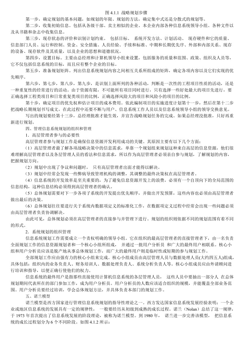 参考管理信息系统规划与开发方法.doc_第2页