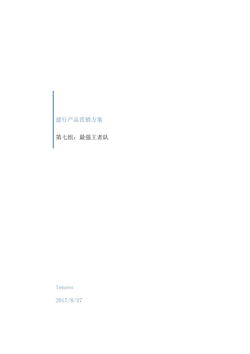 校园建行产品营销方案.docx_第1页