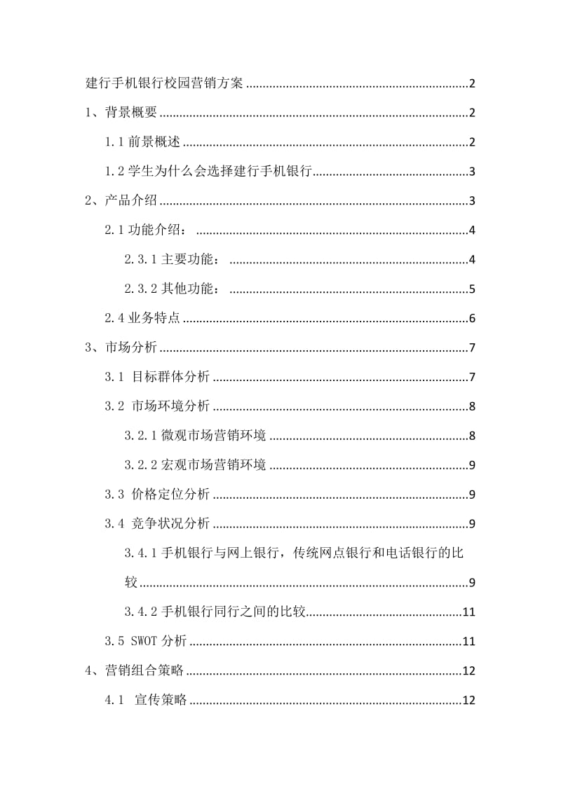 校园建行产品营销方案.docx_第2页