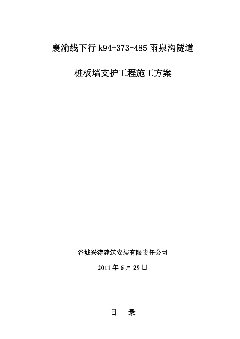 桩板墙边坡支挡工程专项施工方案.doc_第1页