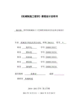 輸出軸零件的機械加工工藝規(guī)程及機床夾具總體方案設計.doc