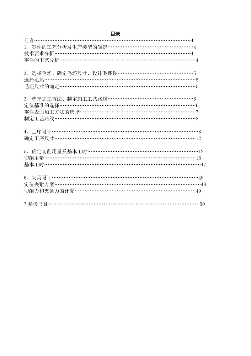 输出轴零件的机械加工工艺规程及机床夹具总体方案设计.doc_第3页