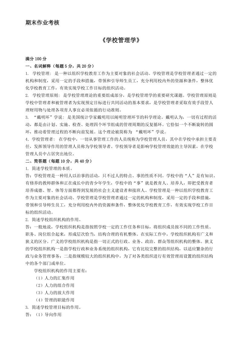 2014秋东北师范大学《学校管理学》离线参考.doc_第1页