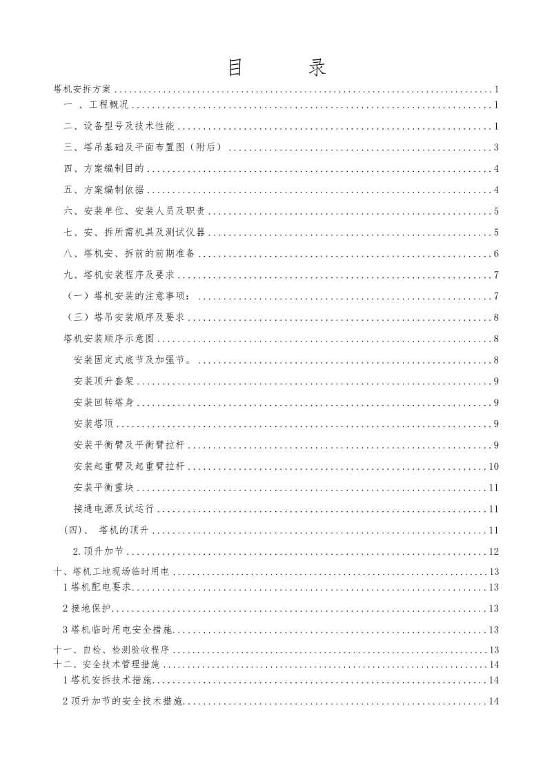 江汉5610塔机安拆方案.doc_第1页