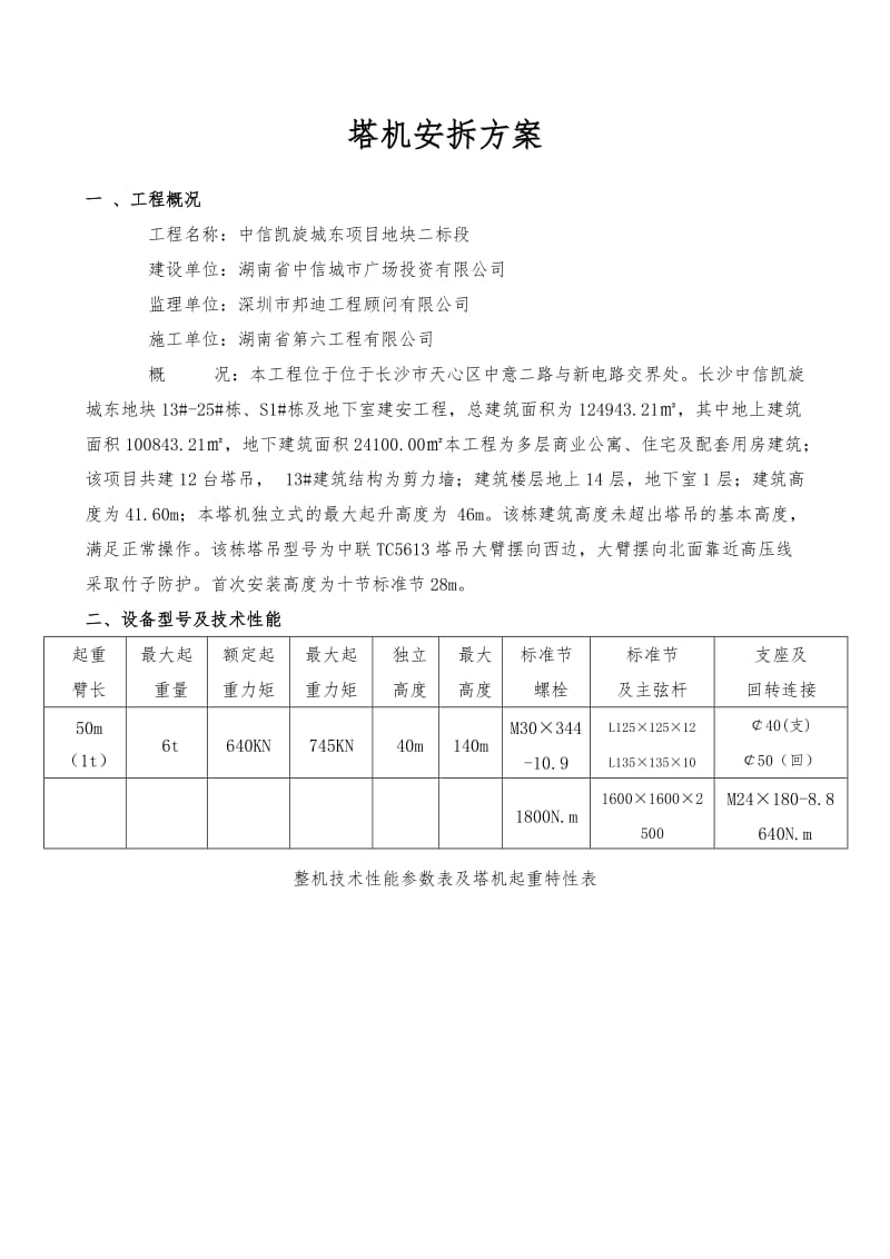 江汉5610塔机安拆方案.doc_第3页