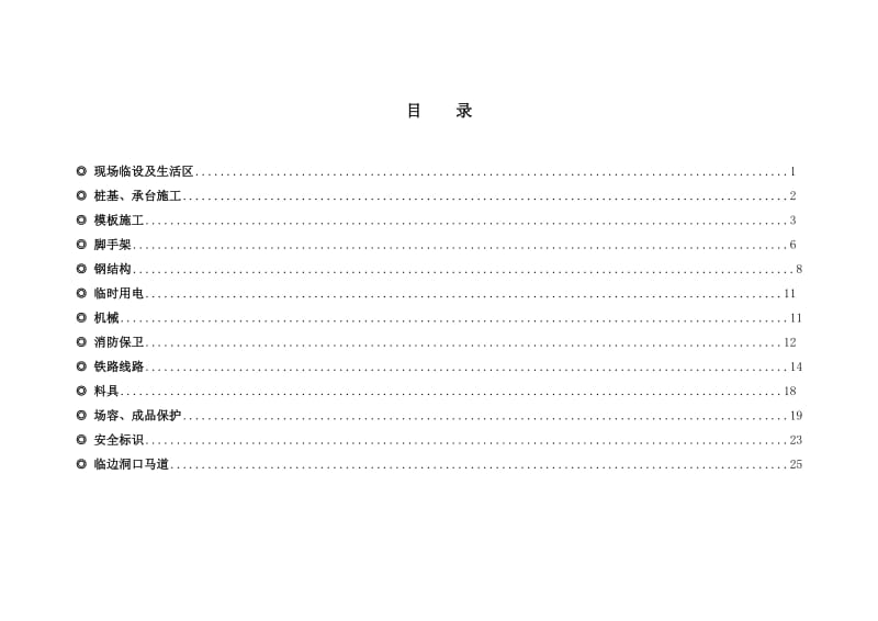 文明安全施工标准集.doc_第2页