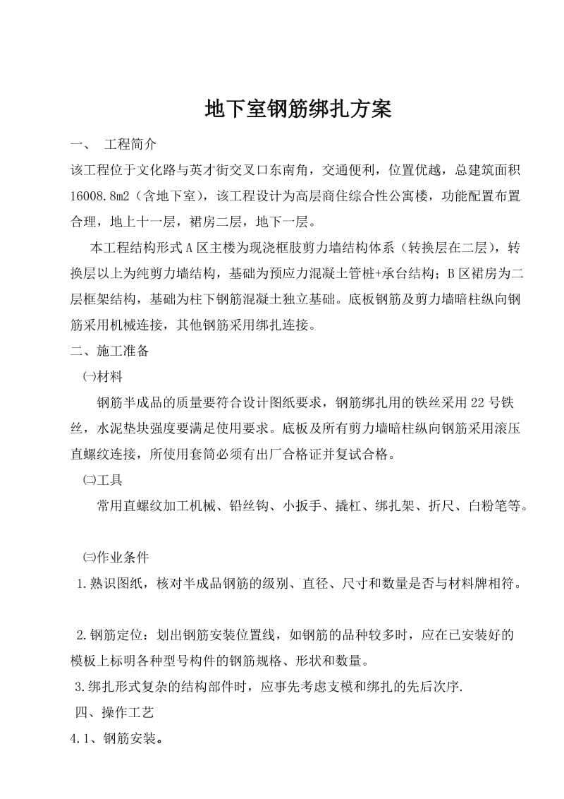 郑州大学城(北)高校生活园区1#楼教师公寓地下室钢筋绑扎方案.doc_第2页