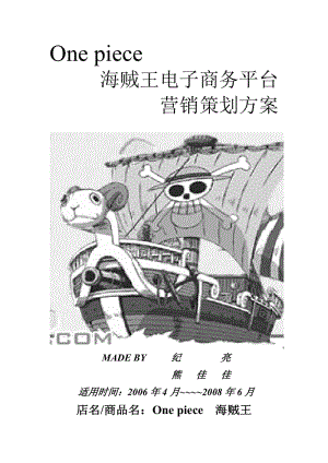 海賊王電子商務(wù)平臺營銷策劃方案v.docx