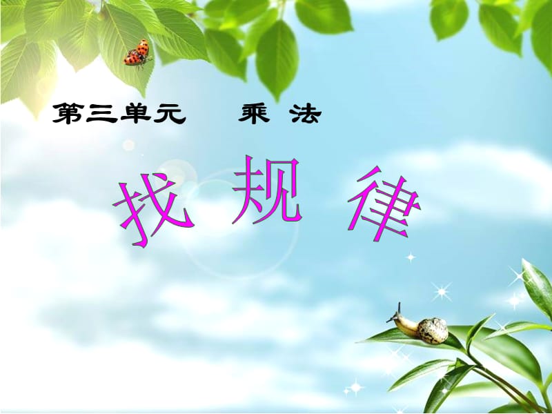 北师大版数学三下《找规律》ppt课件3.ppt_第1页