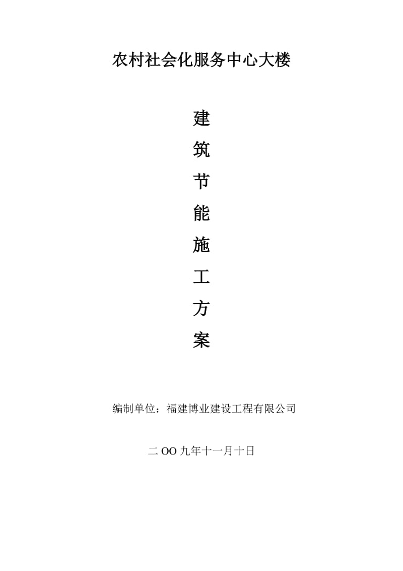 福建省节能施工方案示范.doc_第1页