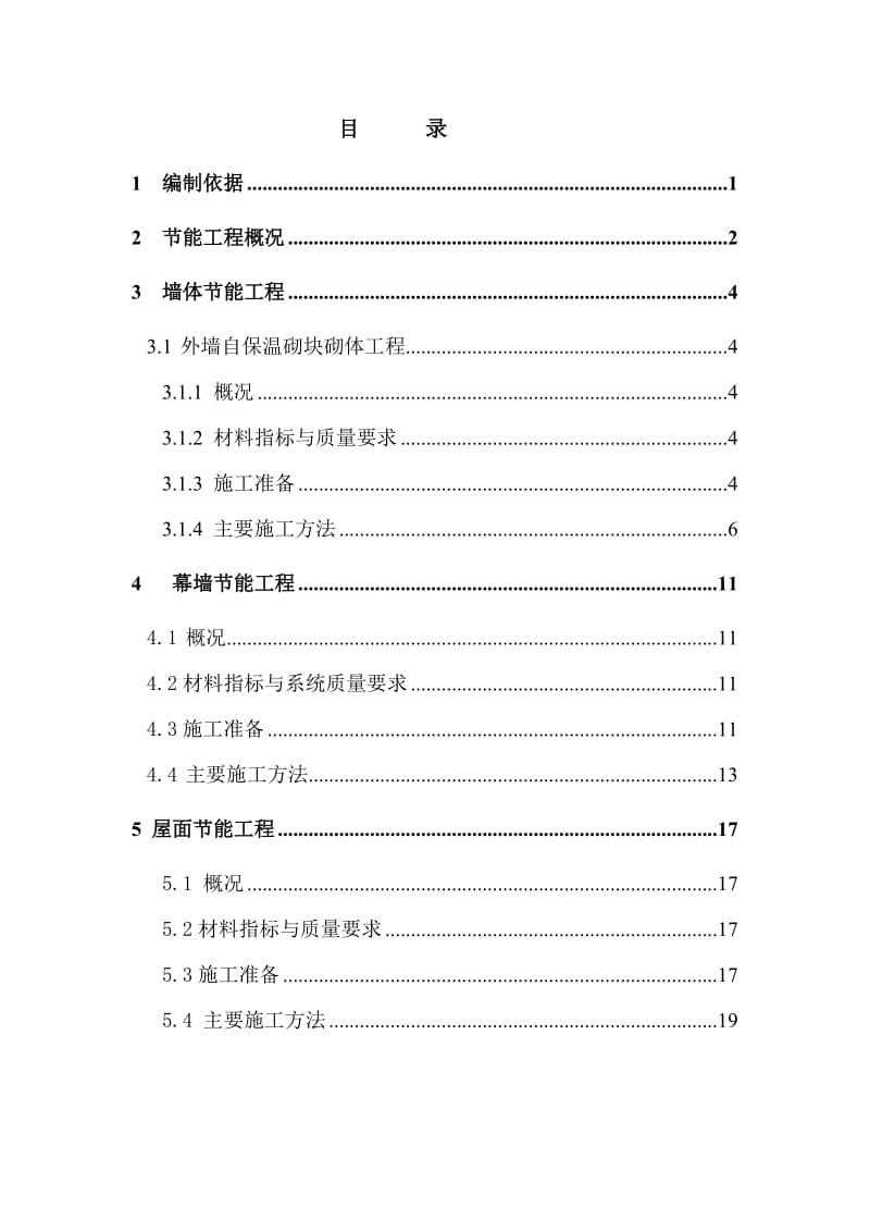 福建省节能施工方案示范.doc_第2页