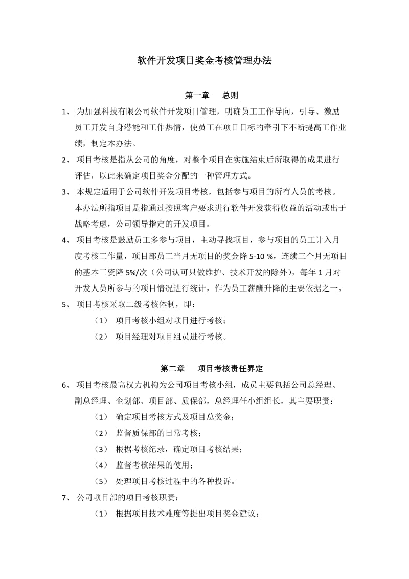 软件开发项目奖金考核管理办法.doc_第1页