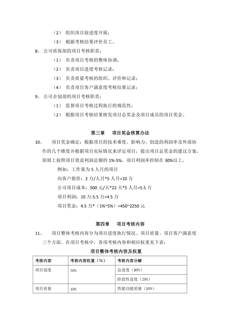 软件开发项目奖金考核管理办法.doc_第2页