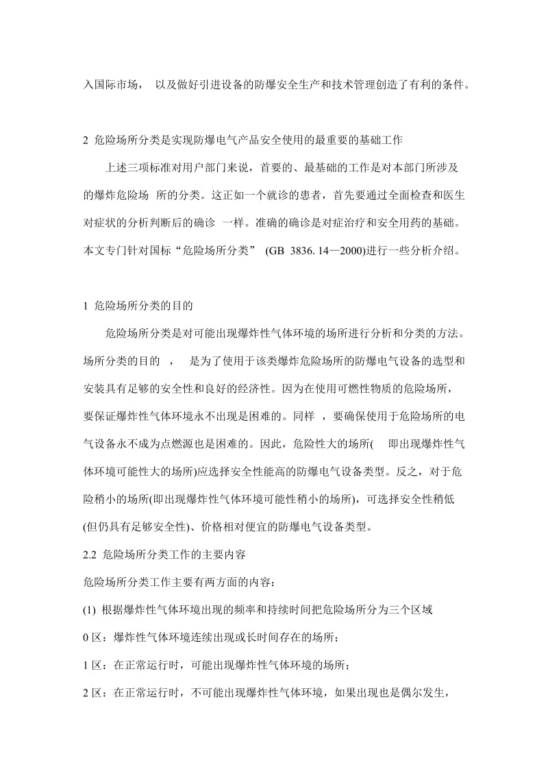 防爆电气产品的安全使用应从危险场所的正确分类开始.doc_第3页