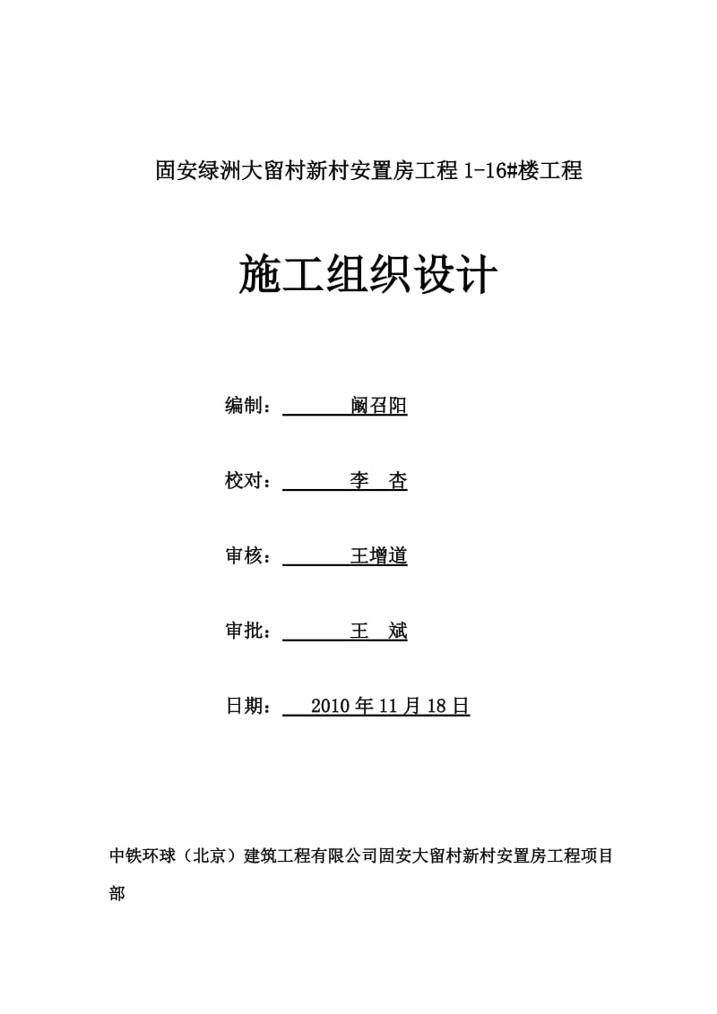 固安绿洲大留村新村安置房工程1-16#楼工程施工组织设计.doc_第1页