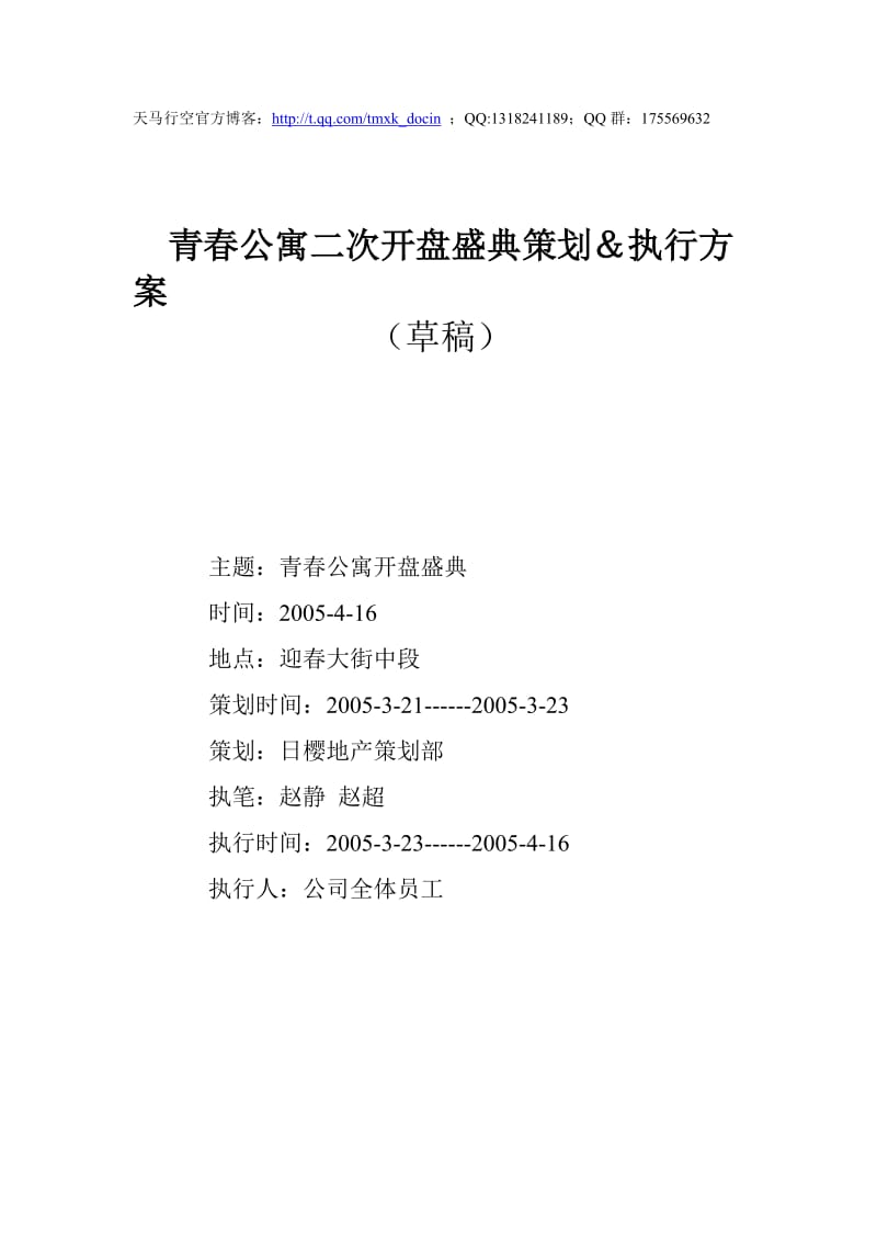 青春公寓二次开盘盛典策划及执行方案.doc_第1页