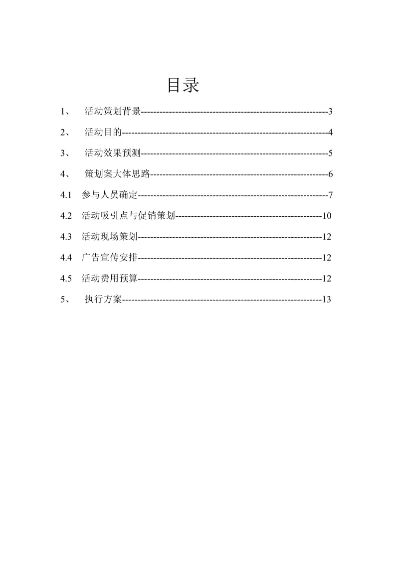 青春公寓二次开盘盛典策划及执行方案.doc_第2页