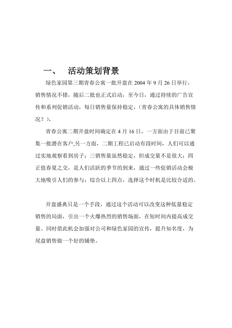 青春公寓二次开盘盛典策划及执行方案.doc_第3页