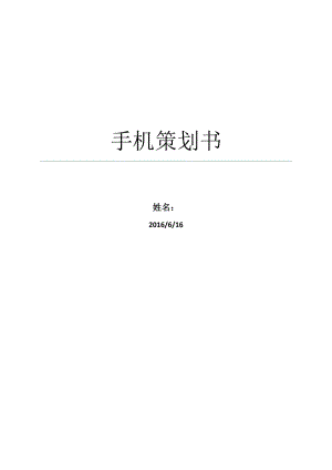 《手機(jī)產(chǎn)品策劃書》word版.docx