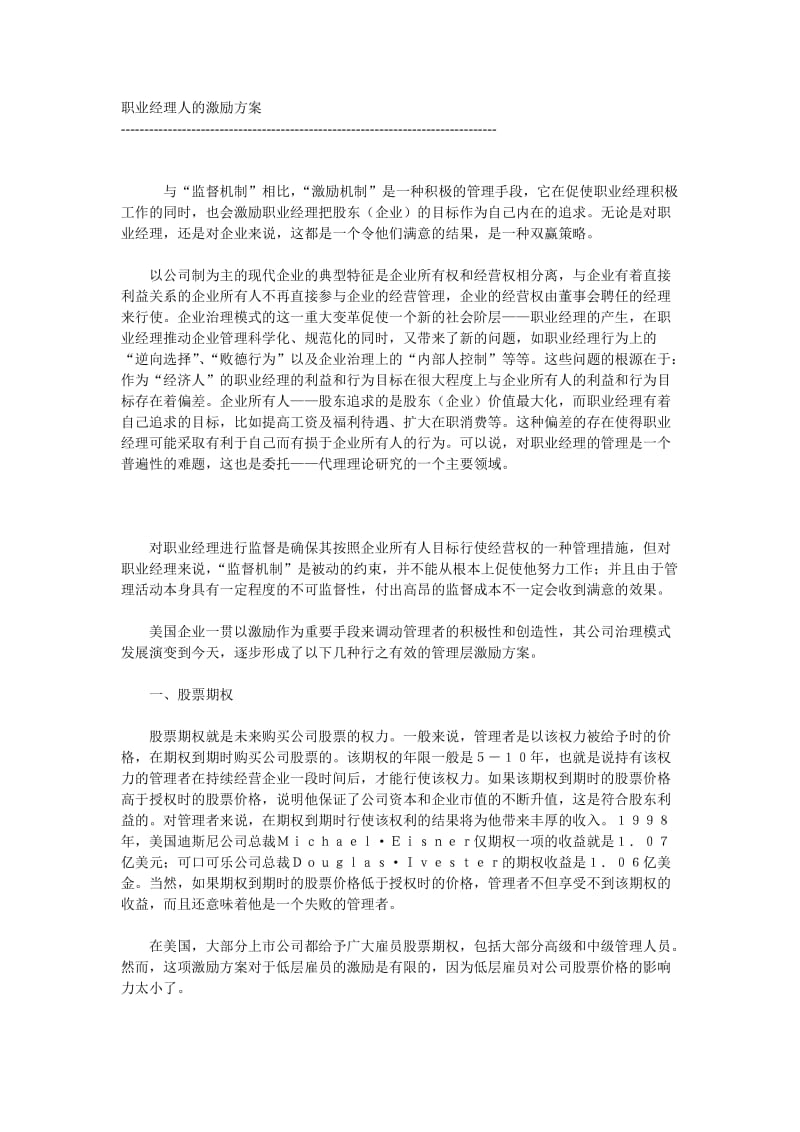 职业经理人的激励方案.doc_第1页