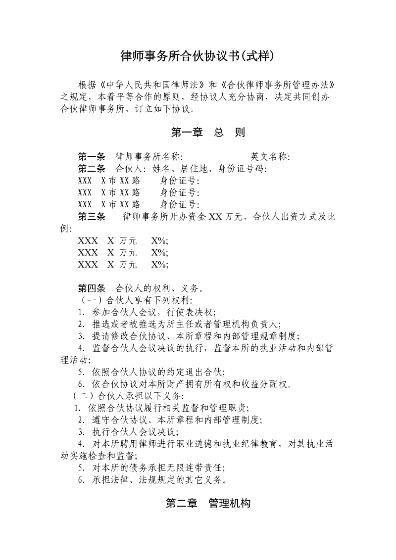 律师事务所合伙协议书(式样).doc_第1页