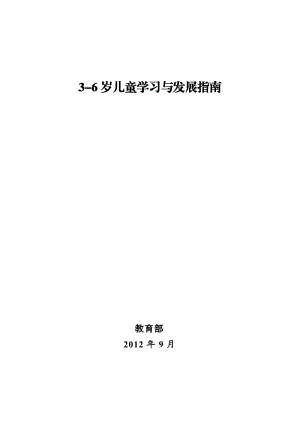 《3-6歲兒童學(xué)習(xí)與發(fā)展指南》(含五大領(lǐng)域).doc