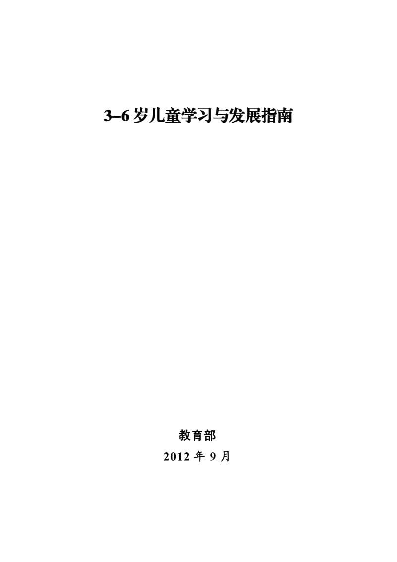 《3-6岁儿童学习与发展指南》(含五大领域).doc_第1页