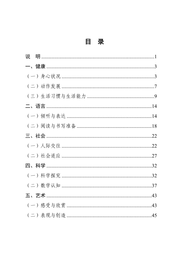 《3-6岁儿童学习与发展指南》(含五大领域).doc_第2页