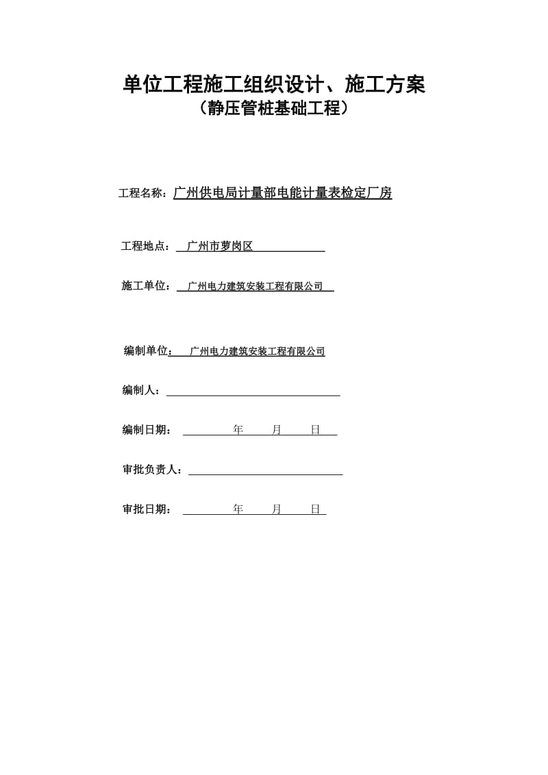 静压桩基施工方案.doc_第1页