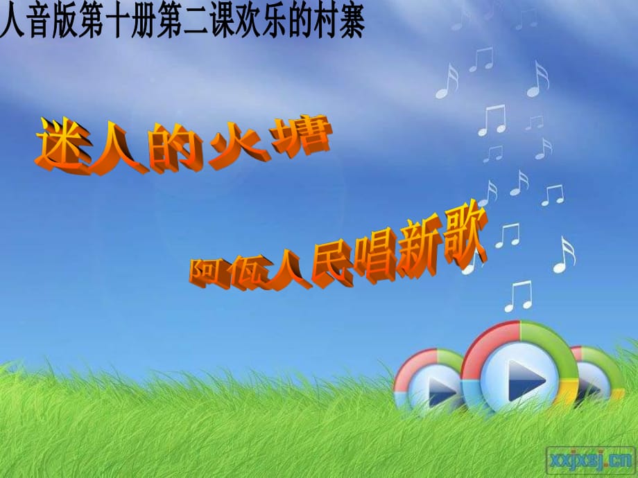 人音版音乐五下《迷人的火塘》课件2.ppt_第1页