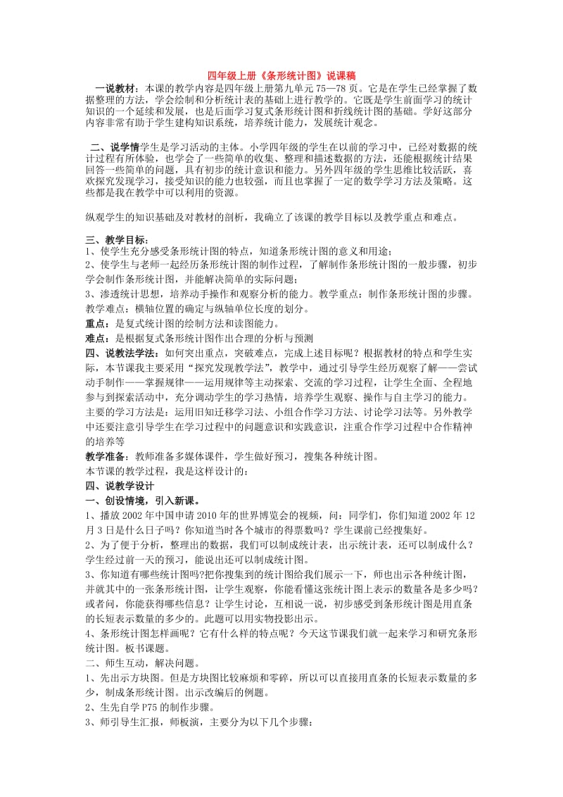 四年级上册《条形统计图》说课稿.doc_第1页