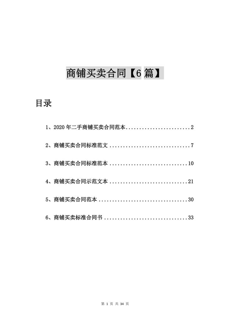 2020年二手商铺买卖合同范本【6篇】_第1页