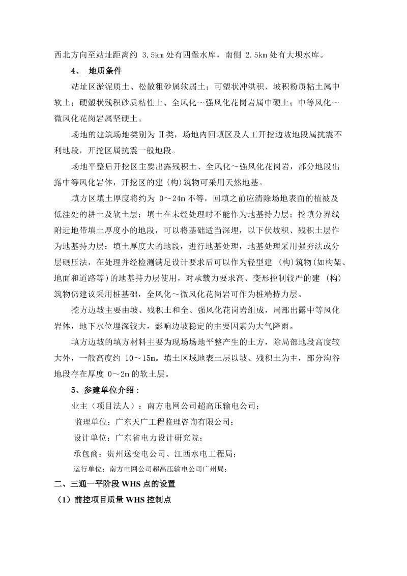 江门换流站三通一平工程质量控制标准WHS应用推进计划(监理).doc_第2页