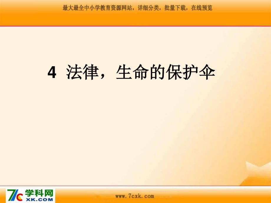 浙教版品社六上《法律生命的保護(hù)傘》ppt課件1.ppt_第1頁(yè)