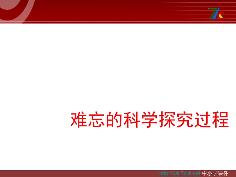 大象版科學(xué)六上5.2《難忘的科學(xué)探究過程》ppt課件1.ppt_第1頁