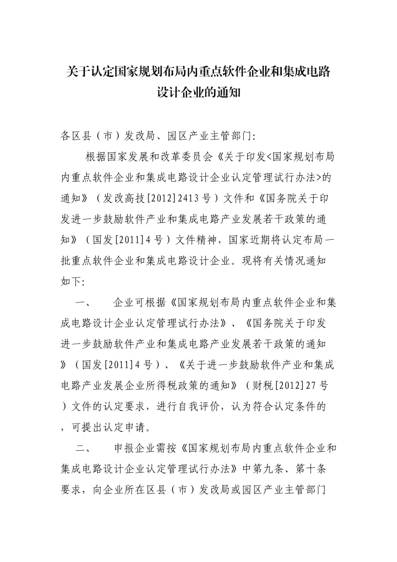 关于认定国家规划布局内重点软件企业和集成电路设计企.doc_第1页