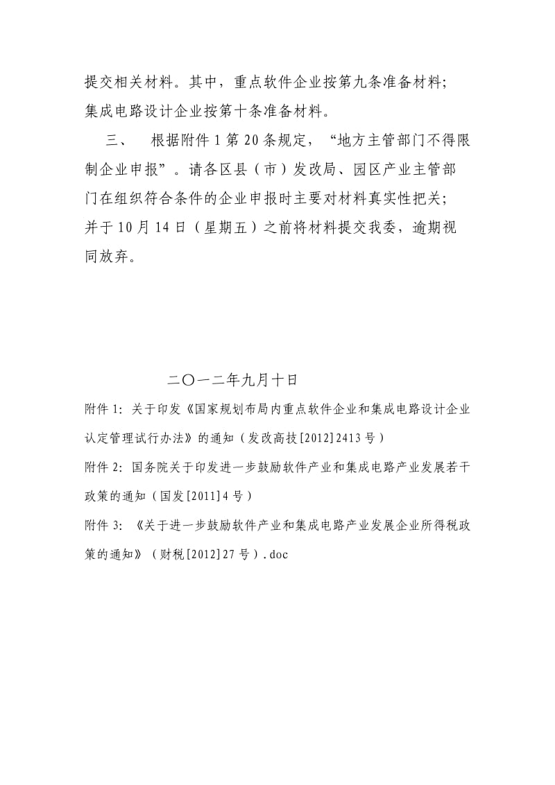 关于认定国家规划布局内重点软件企业和集成电路设计企.doc_第2页