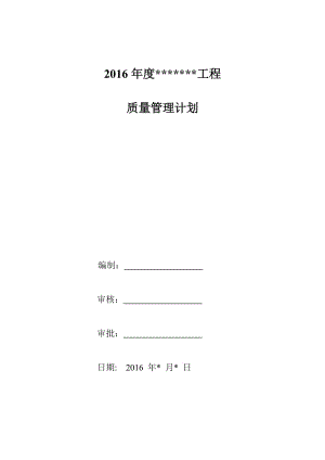 《質(zhì)量管理計劃》word版.doc