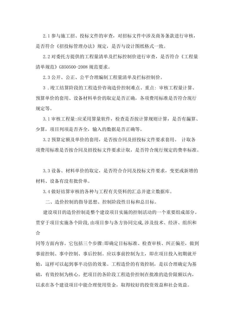 造价控制的重点及难点分析.doc_第2页