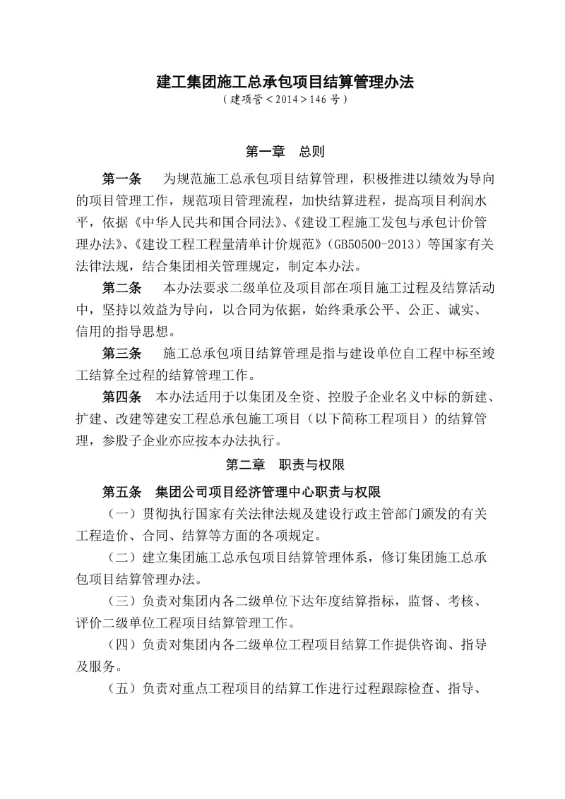 建工集团施工总承包项目结算管理办法.doc_第1页