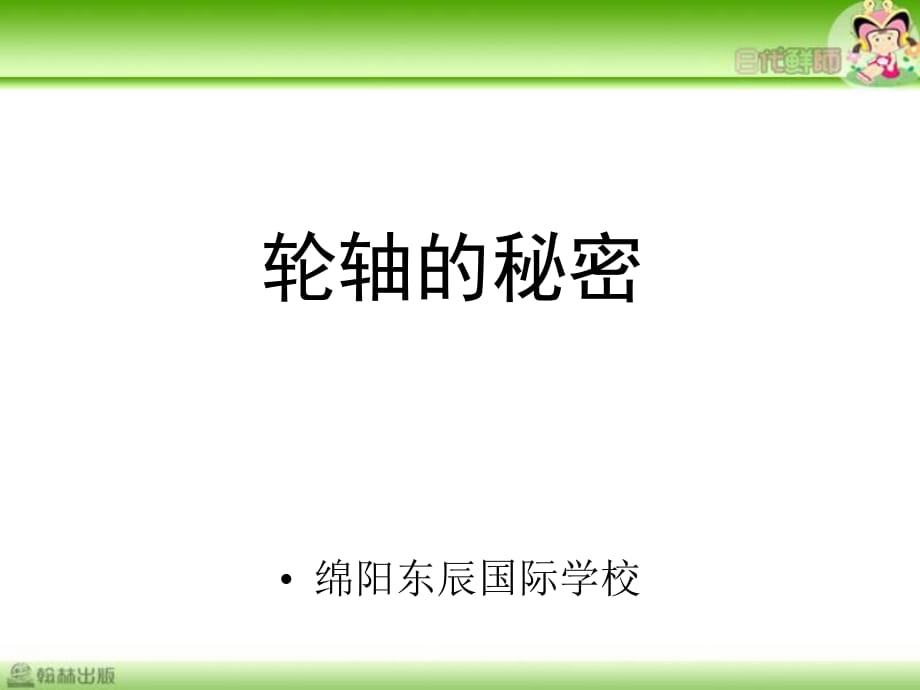 教科版科學(xué)六上《輪軸的秘密》PPT課件6.ppt_第1頁