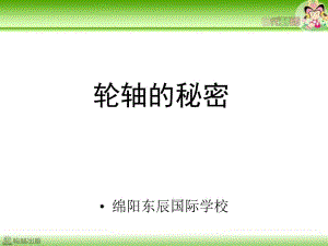 教科版科學(xué)六上《輪軸的秘密》PPT課件6.ppt