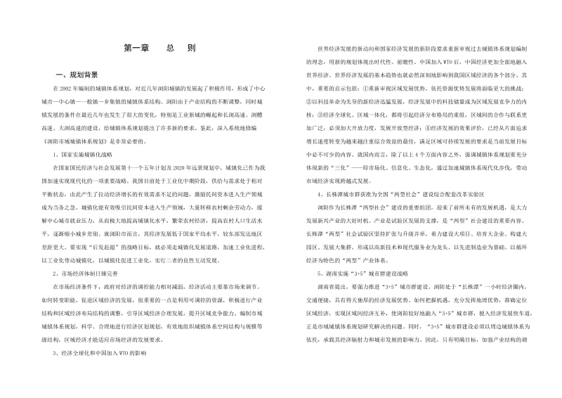 浏阳市城镇体系规划修编说明书.doc_第1页