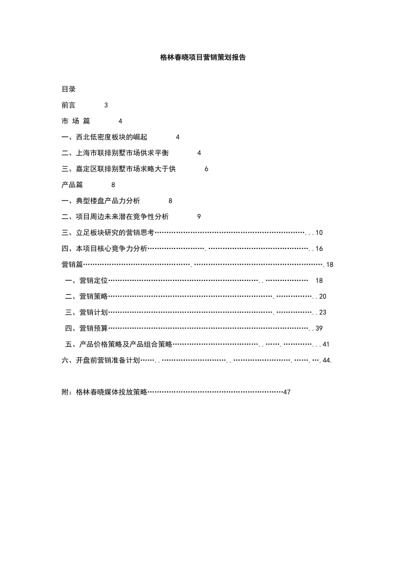 格林春晓项目营销策划报告.doc_第1页