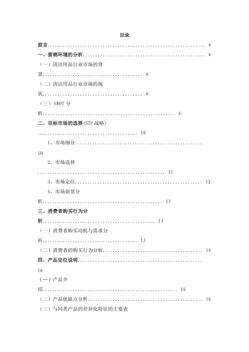 邦碧洁多功能清洁膏市场推广策划案.doc_第2页