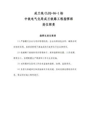 成兰6-1标中铁电气化局成兰铁路工程指挥部岗位职责.doc