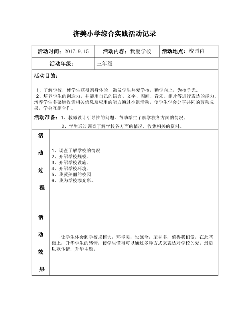 小学三年级综合实践活动记录.doc_第1页