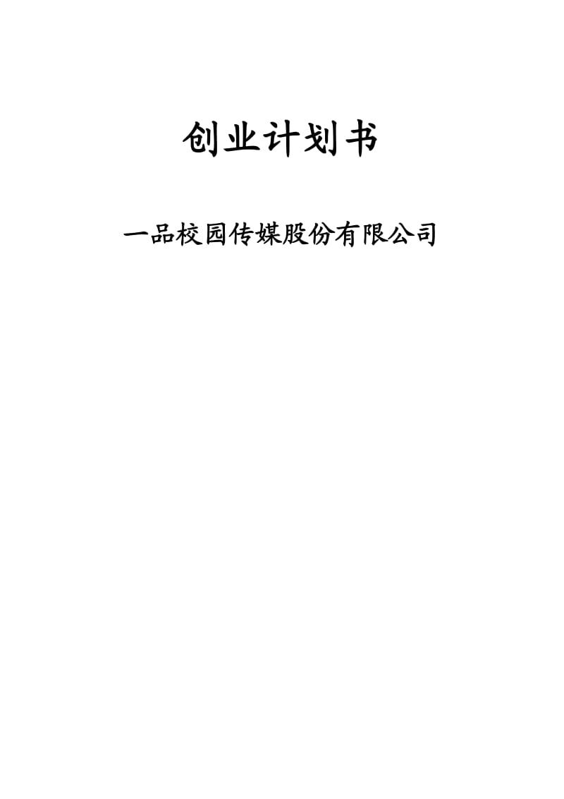 品广告公司创业计划.doc_第1页