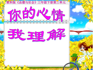 上?？平贪嫫飞缛隆吨黝}2 你的心情我理解》ppt課件3.ppt