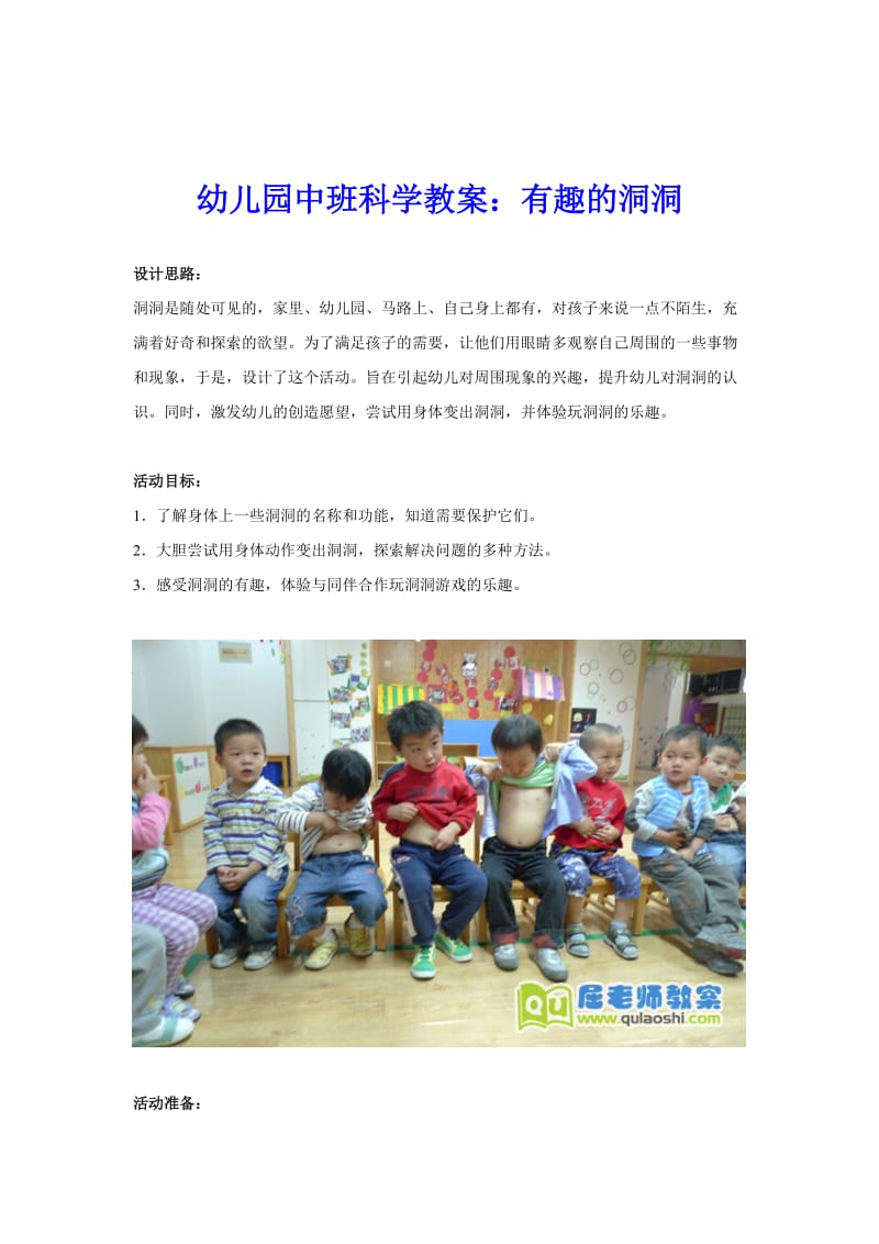 幼儿园中班科学教案：有趣的洞洞.doc_第1页